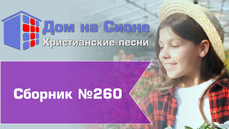 Христианское поклонение. Сборник №260