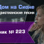 Христианское поклонение. Сборник №223