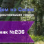 Христианское поклонение. Сборник №236