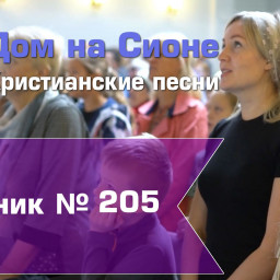 Христианское поклонение. Сборник №205