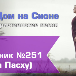 Христианское поклонение. Сборник №251 - к Пасхе