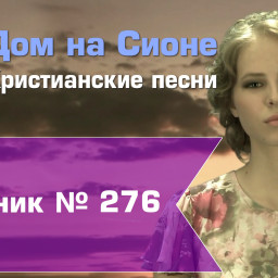 Христианское поклонение. Сборник №276