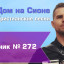 Христианское поклонение. Сборник №272