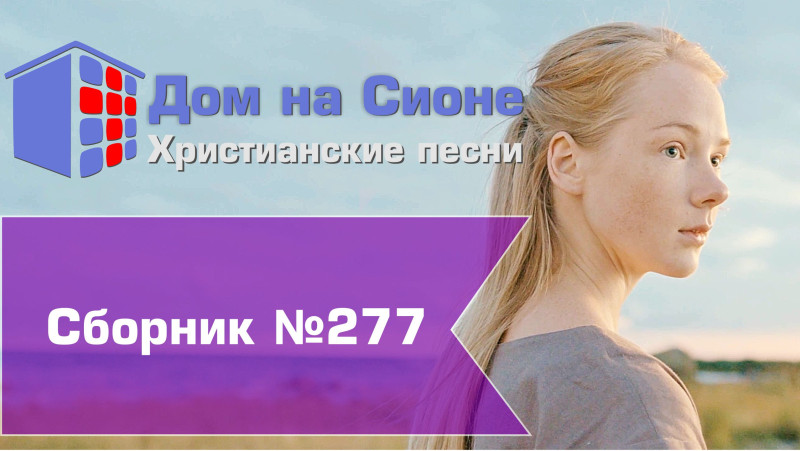 Христианское поклонение. Сборник №277