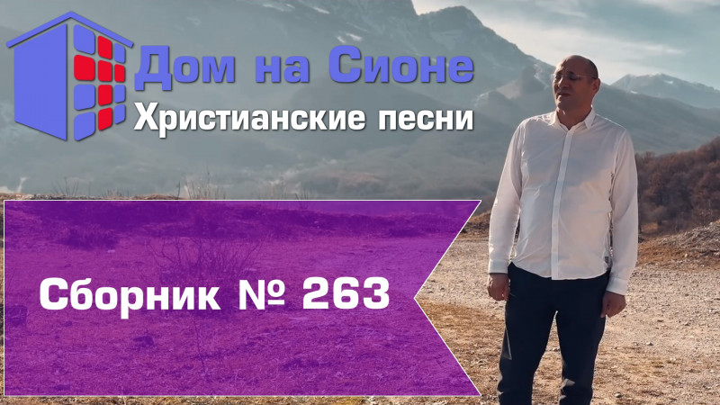 Христианское поклонение. Сборник №263