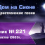 Христианское поклонение. Сборник №221 - Рождество 2023