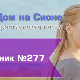 Христианское поклонение. Сборник №277