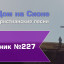 Христианское поклонение. Сборник №227