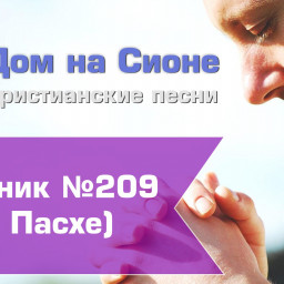 Христианское поклонение. Сборник №209 - к Пасхе 2023
