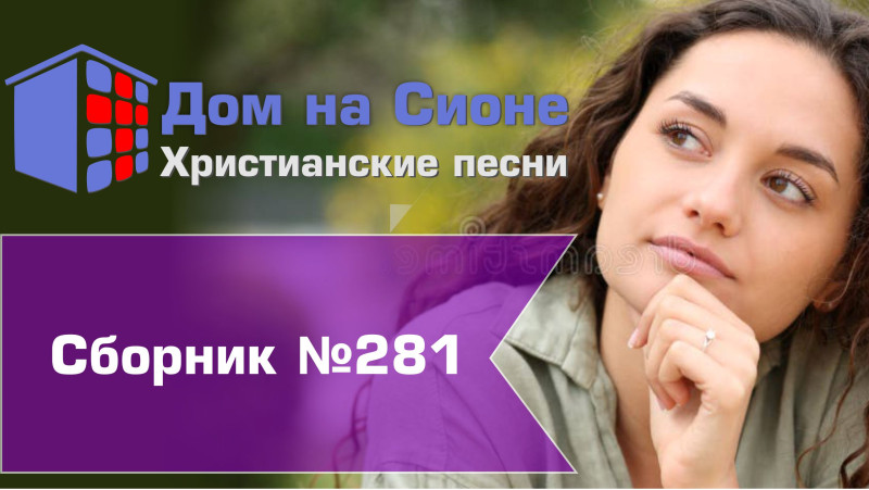 Христианское поклонение. Сборник №281