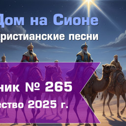 Христианское поклонение. Сборник №265 - Рождество 2025г.