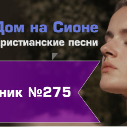Христианское поклонение. Сборник №275