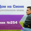 Христианское поклонение. Сборник №254