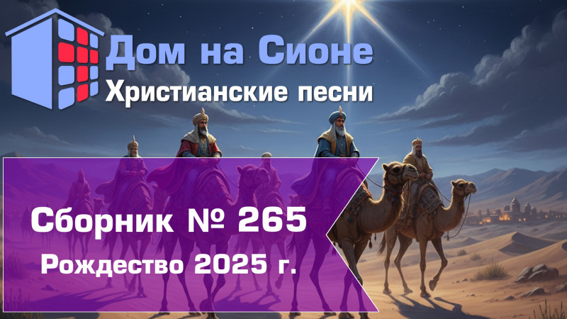 Христианское поклонение. Сборник №265 - Рождество 2025г.