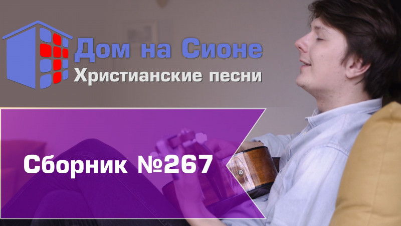 Христианское поклонение. Сборник №267