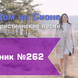 Христианское поклонение. Сборник №262
