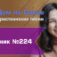 Христианское поклонение. Сборник №224