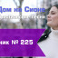 Христианское поклонение. Сборник №225