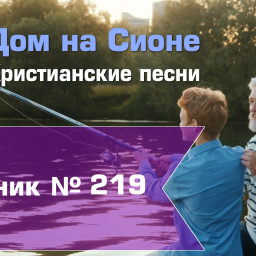 Христианское поклонение. Сборник №219