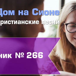 Христианское поклонение. Сборник №266