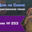 Христианское поклонение. Сборник №253