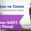 Христианское поклонение. Сборник №251 - к Пасхе