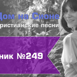 Христианское поклонение. Сборник №249