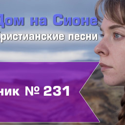 Христианское поклонение. Сборник №231