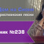 Христианское поклонение. Сборник №238
