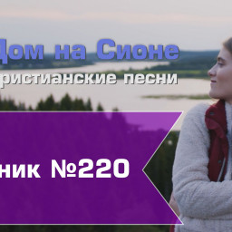 Христианское поклонение. Сборник №220