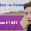 Христианское поклонение. Сборник №257