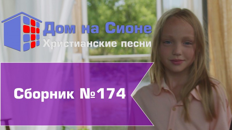 Христианское поклонение. Сборник №174
