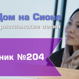 Христианское поклонение. Сборник №204