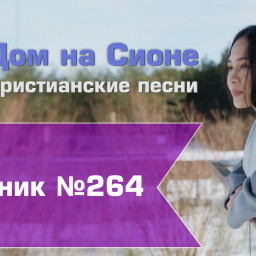 Христианское поклонение. Сборник №264