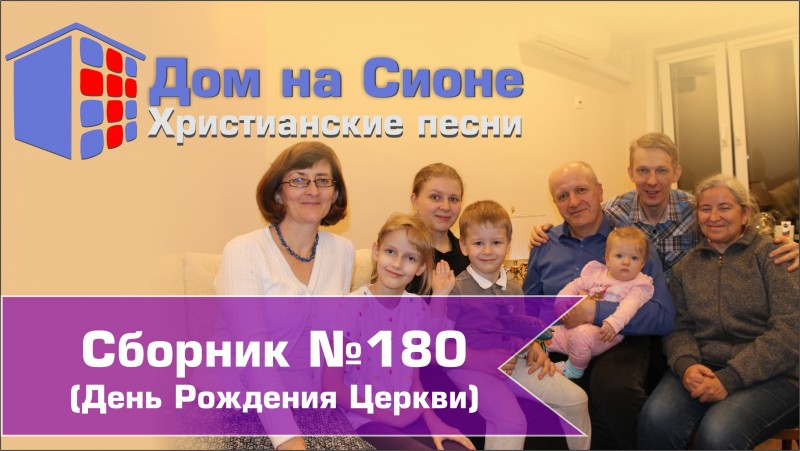 Христианское поклонение. Сборник №180 (ДР церкви)
