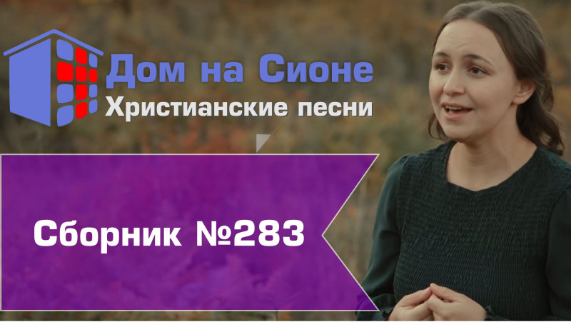 Христианское поклонение. Сборник №283