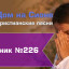 Христианское поклонение. Сборник №226