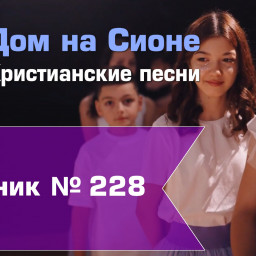 Христианское поклонение. Сборник №228