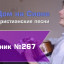 Христианское поклонение. Сборник №267
