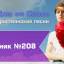 Христианское поклонение. Сборник №208