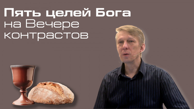 Бичукин Андрей. Пять целей Бога на Вечере контрастов