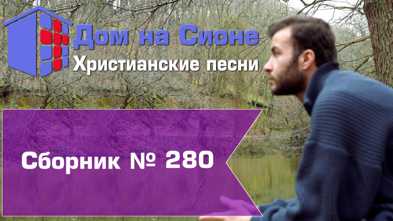 Христианское поклонение. Сборник №280