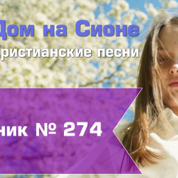 Христианское поклонение. Сборник №274
