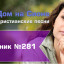 Христианское поклонение. Сборник №281