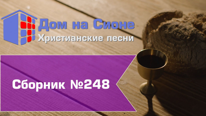 Христианское поклонение. Сборник №248