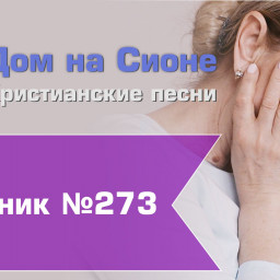 Христианское поклонение. Сборник №273 - к Пасхе 2026