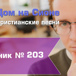 Христианское поклонение. Сборник №203