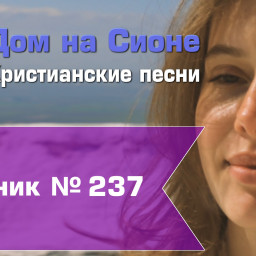 Христианское поклонение. Сборник №237