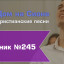 Христианское поклонение. Сборник №245
