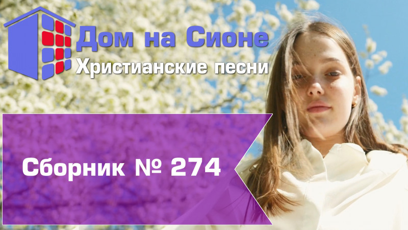 Христианское поклонение. Сборник №274